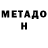 МЕТАДОН белоснежный jim cassidy